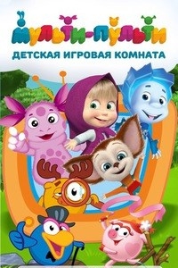Логотип компании МУЛЬТИ-ПУЛЬТИ, детская игровая комната