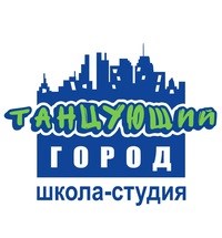 Логотип компании Танцующий город, школа-студия